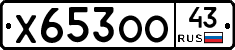Х653ОО43 - 