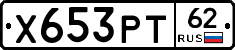 Х653РТ62 - 