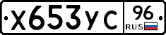 Х653УС96 - 