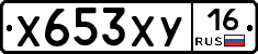 Х653ХУ16 - 