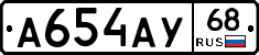 А654АУ68 - 