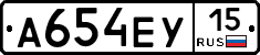 А654ЕУ15 - 