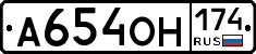 А654ОН174 - 
