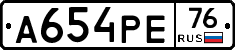А654РЕ76 - 