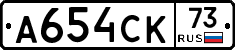 А654СК73 - 