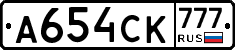 А654СК777 - 