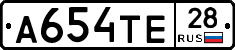 А654ТЕ28 - 