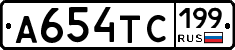 А654ТС199 - 