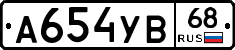 А654УВ68 - 