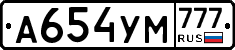 А654УМ777 - 