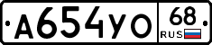 А654УО68 - 