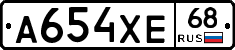 А654ХЕ68 - 