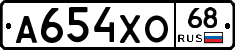 А654ХО68 - 