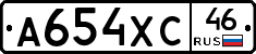 А654ХС46 - 