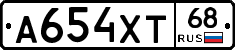 А654ХТ68 - 