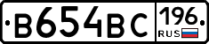 В654ВС196 - 