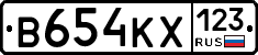 В654КХ123 - 