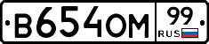 В654ОМ99 - 