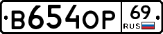 В654ОР69 - 