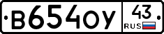 В654ОУ43 - 