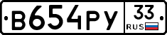 В654РУ33 - 
