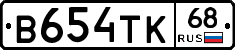 В654ТК68 - 