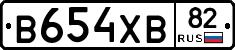 В654ХВ82 - 
