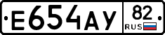 Е654АУ82 - 