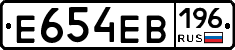 Е654ЕВ196 - 