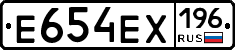 Е654ЕХ196 - 