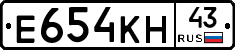 Е654КН43 - 