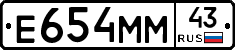 Е654ММ43 - 