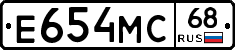 Е654МС68 - 