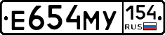 Е654МУ154 - 