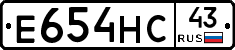 Е654НС43 - 