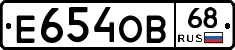 Е654ОВ68 - 