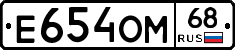 Е654ОМ68 - 
