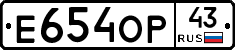 Е654ОР43 - 