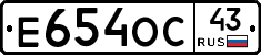Е654ОС43 - 