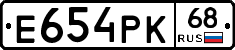 Е654РК68 - 