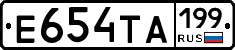 Е654ТА199 - 