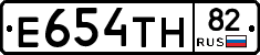 Е654ТН82 - 