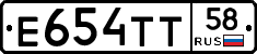 Е654ТТ58 - 