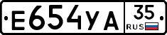 Е654УА35 - 