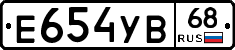 Е654УВ68 - 
