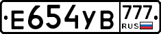 Е654УВ777 - 