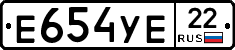Е654УЕ22 - 