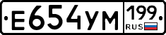 Е654УМ199 - 