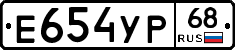 Е654УР68 - 