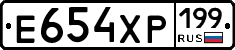 Е654ХР199 - 